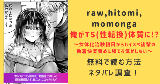 俺がTS(性転換)体質に!?momonga,hitomi無料で読めるのか調査！ネタバレあらすじとみんなの口コミはどう？～女体化治験初日からハイスペ後輩の執着快楽責めに勝てる気がしない～